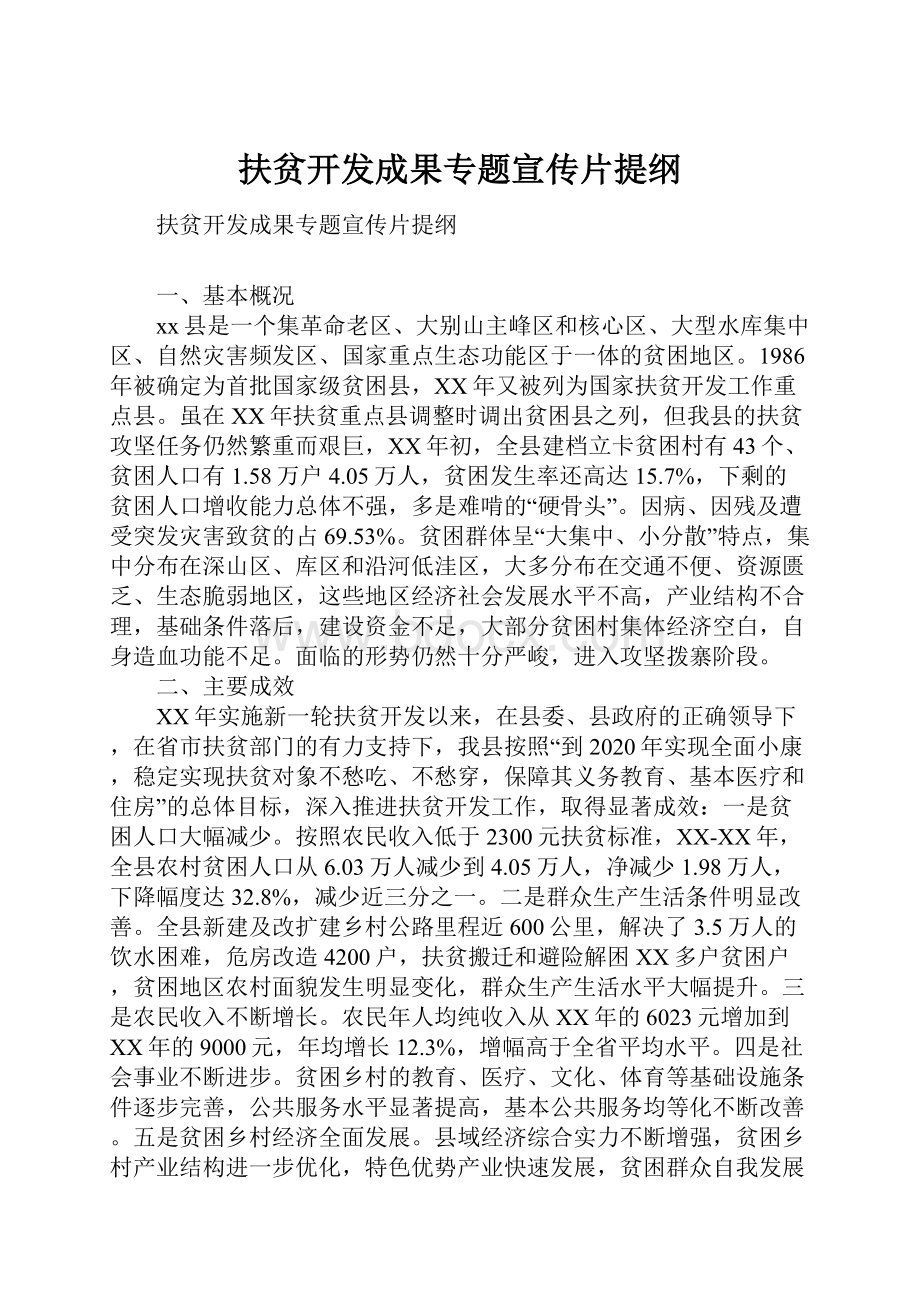 扶贫开发成果专题宣传片提纲.docx