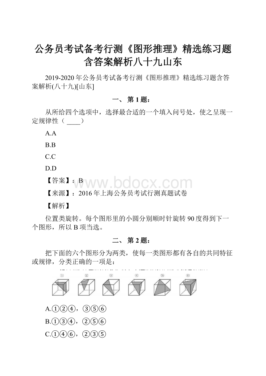 公务员考试备考行测《图形推理》精选练习题含答案解析八十九山东.docx_第1页