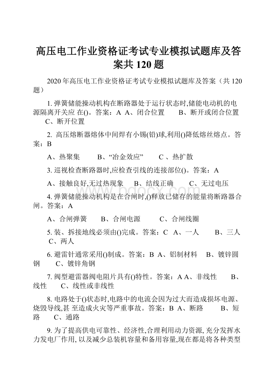 高压电工作业资格证考试专业模拟试题库及答案共120题.docx