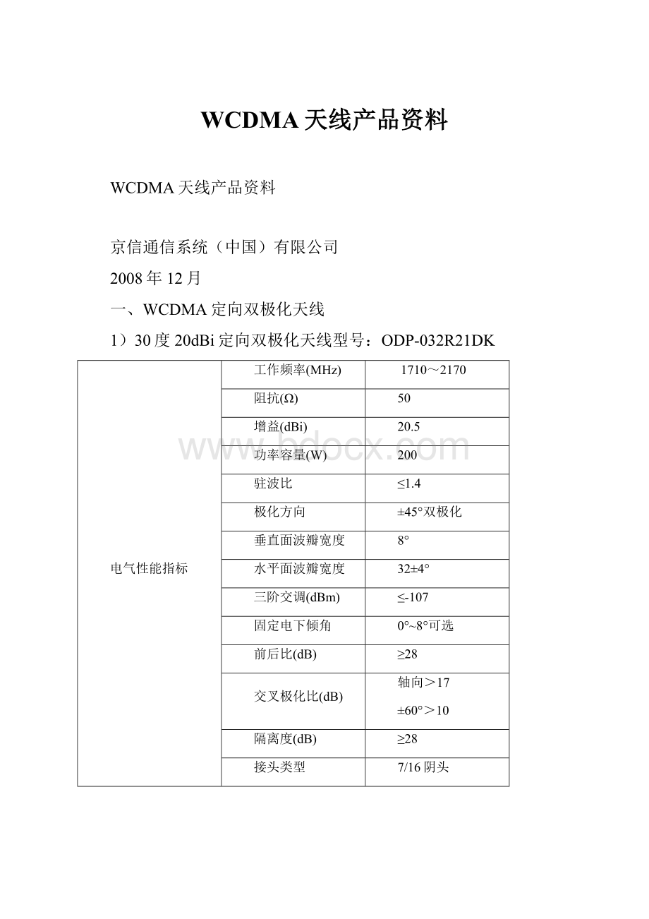 WCDMA天线产品资料.docx