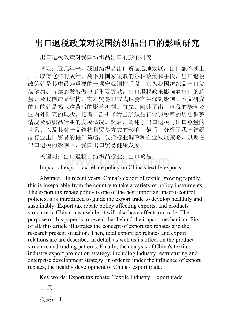 出口退税政策对我国纺织品出口的影响研究.docx_第1页