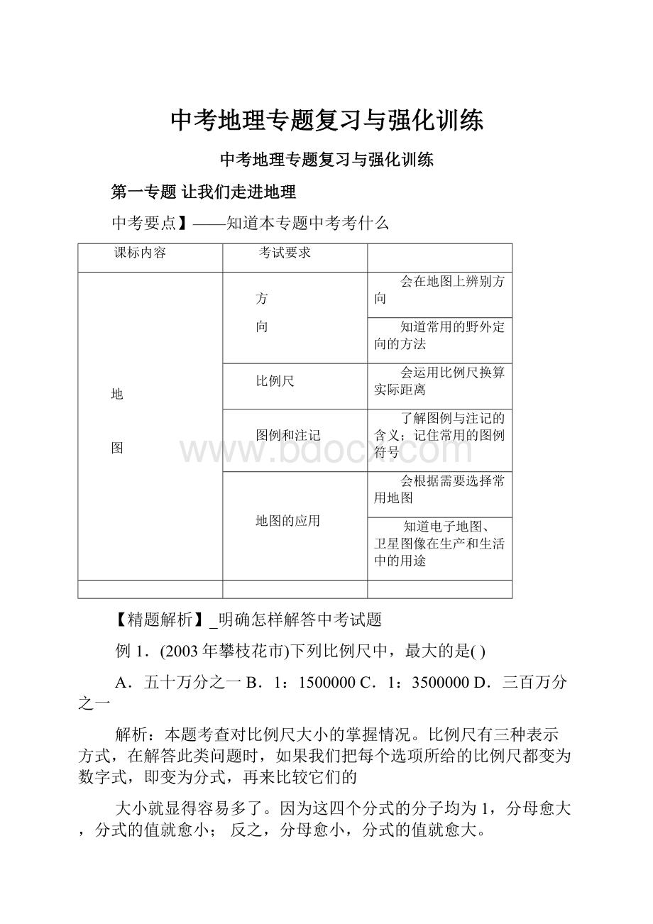 中考地理专题复习与强化训练.docx_第1页