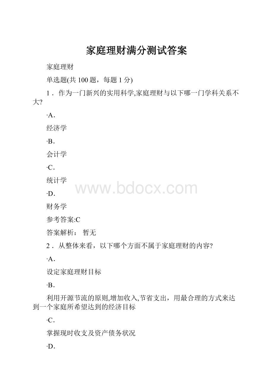 家庭理财满分测试答案.docx