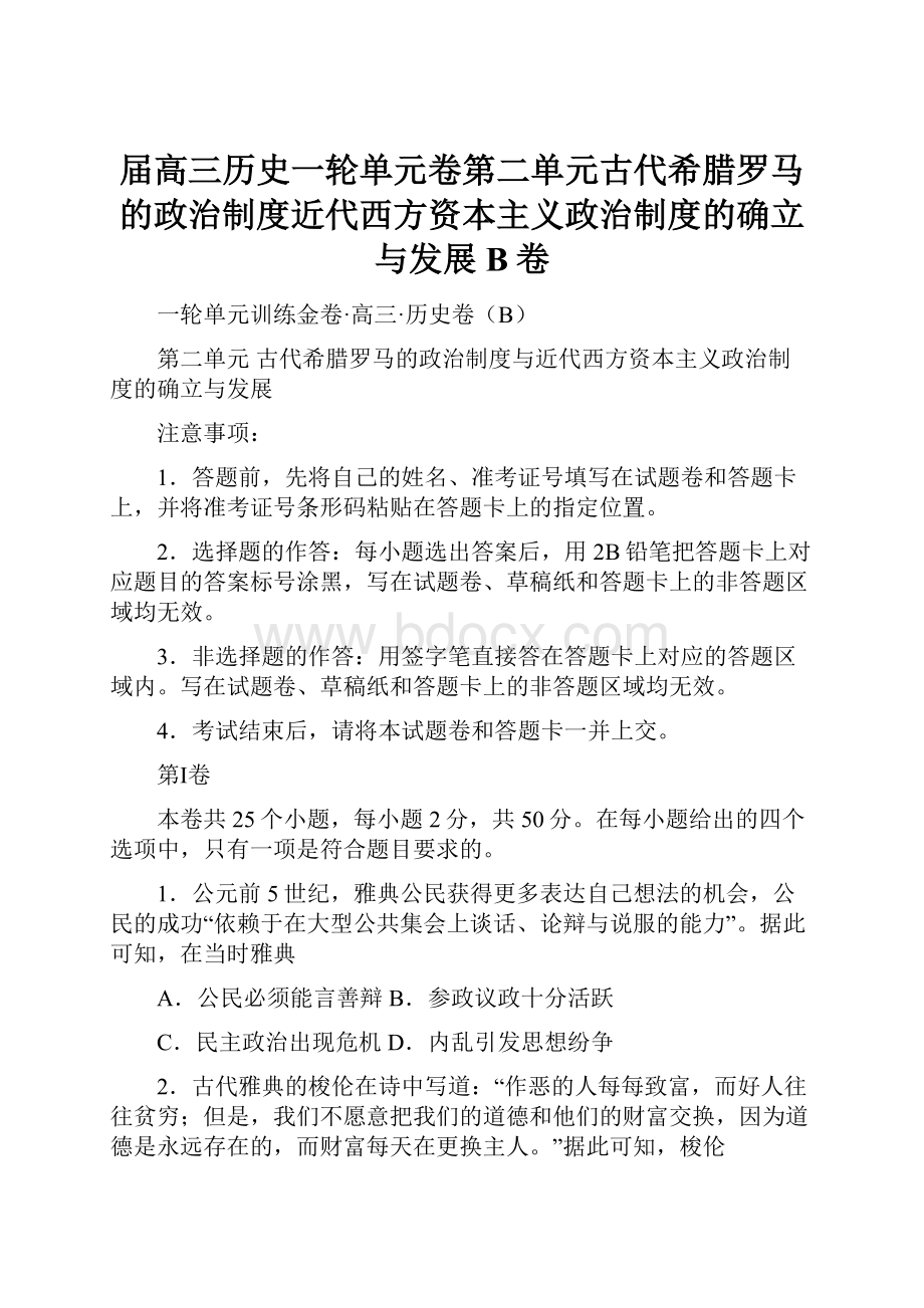 届高三历史一轮单元卷第二单元古代希腊罗马的政治制度近代西方资本主义政治制度的确立与发展B卷.docx_第1页