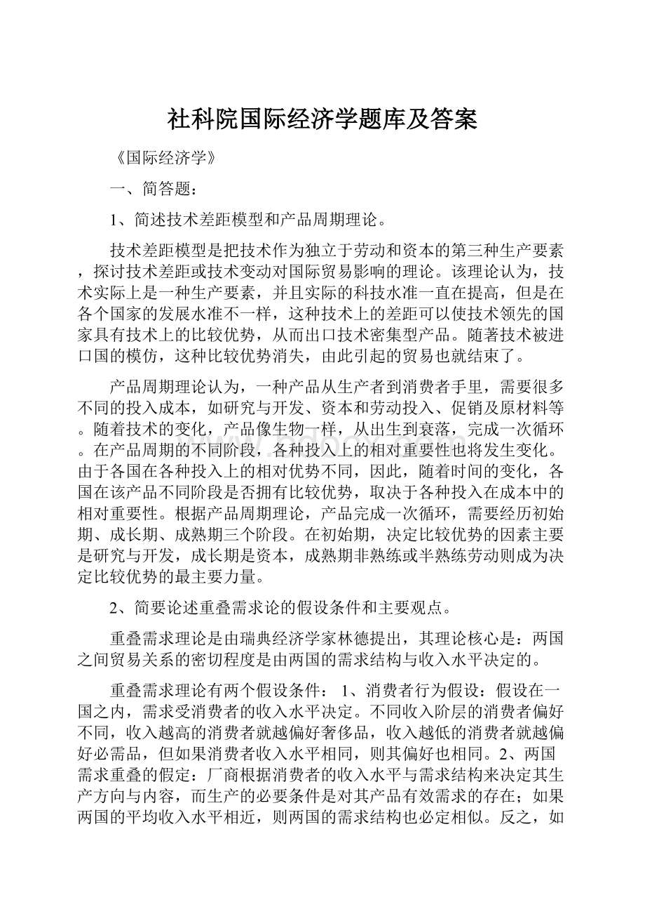 社科院国际经济学题库及答案.docx