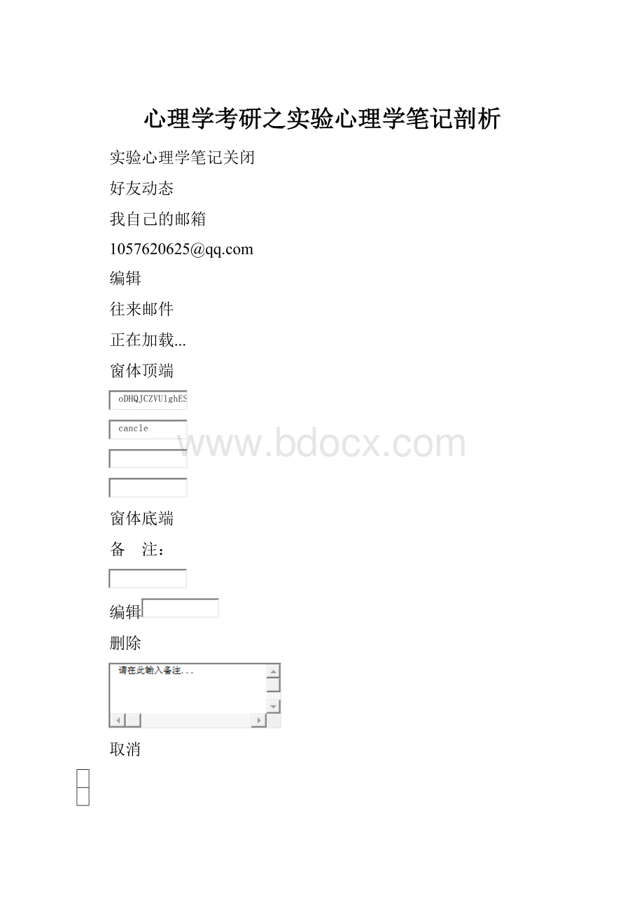 心理学考研之实验心理学笔记剖析.docx