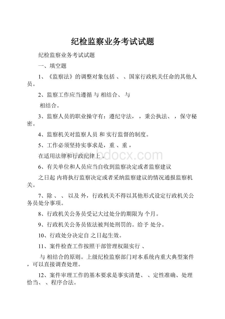 纪检监察业务考试试题.docx