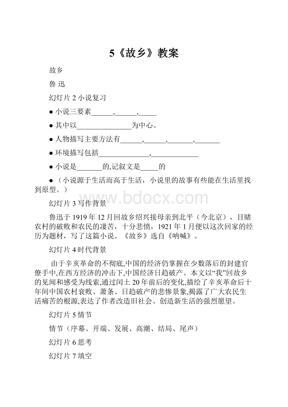 5《故乡》教案.docx