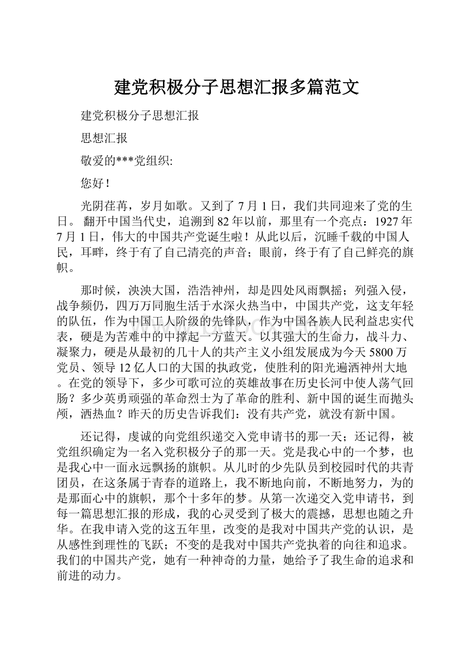 建党积极分子思想汇报多篇范文.docx