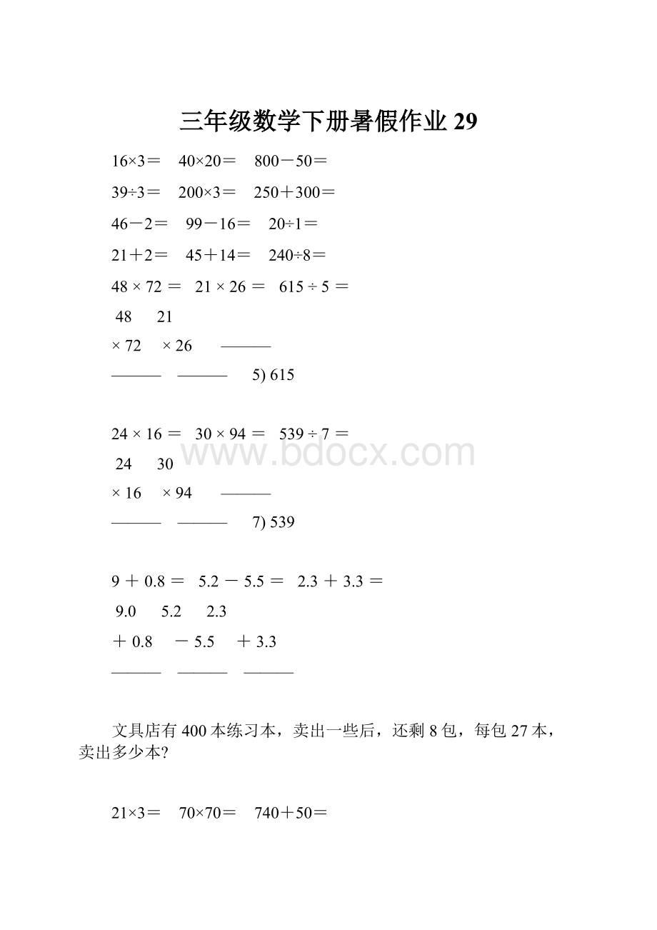 三年级数学下册暑假作业 29.docx