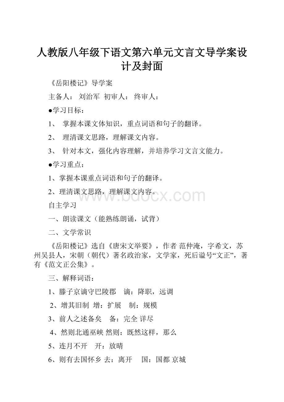 人教版八年级下语文第六单元文言文导学案设计及封面.docx