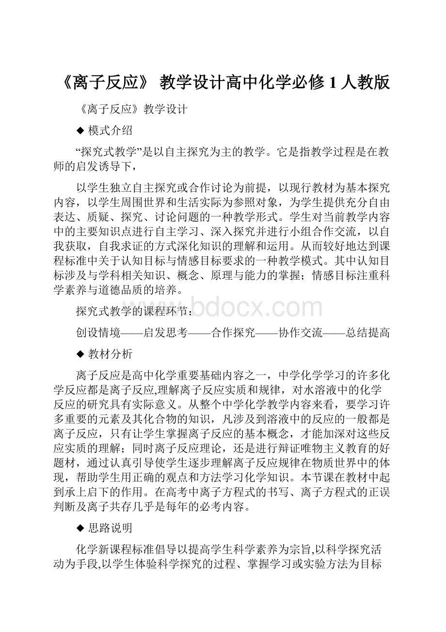 《离子反应》教学设计高中化学必修1人教版.docx_第1页