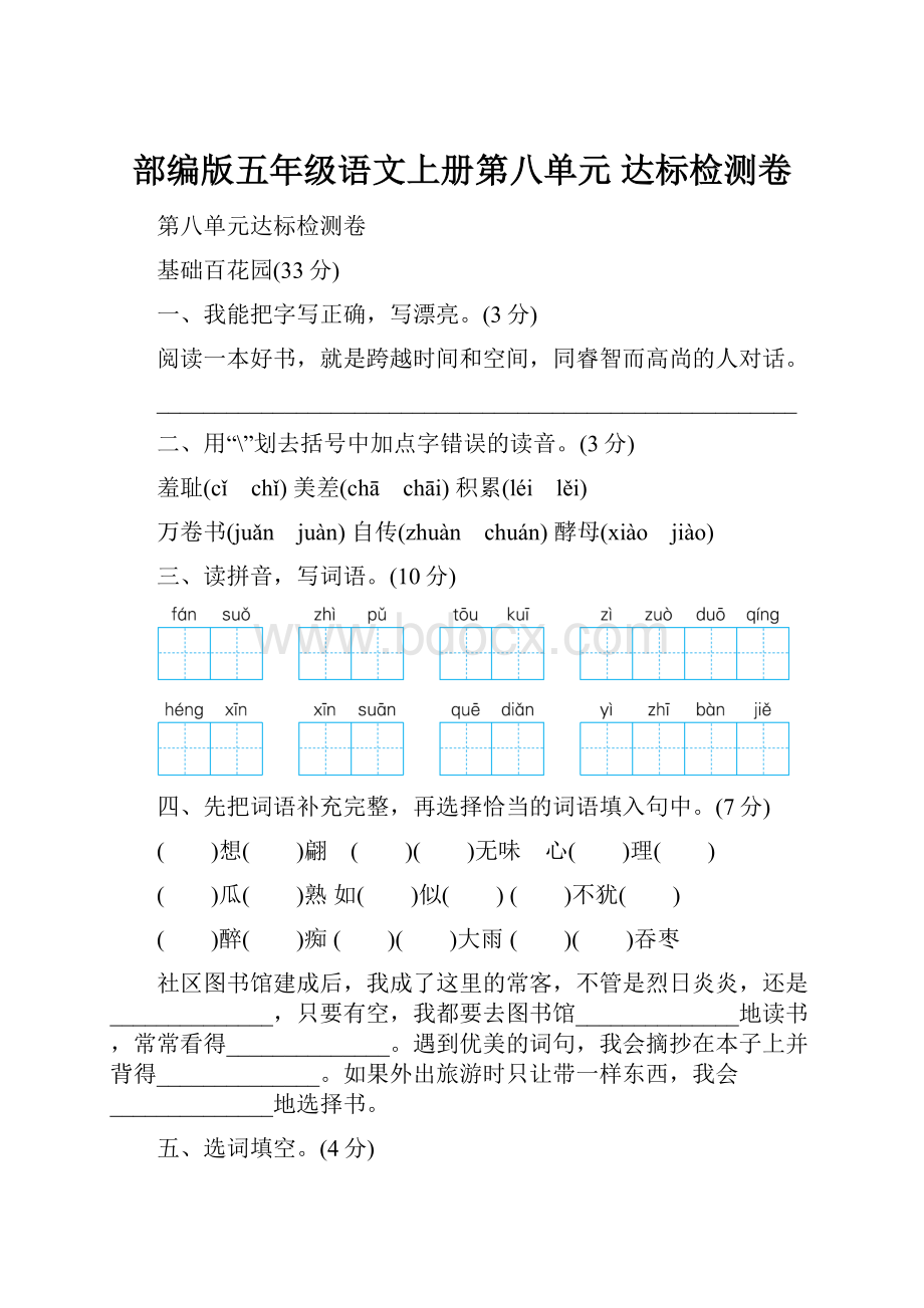 部编版五年级语文上册第八单元 达标检测卷.docx_第1页