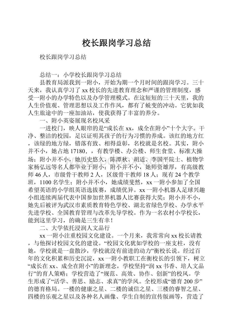 校长跟岗学习总结.docx