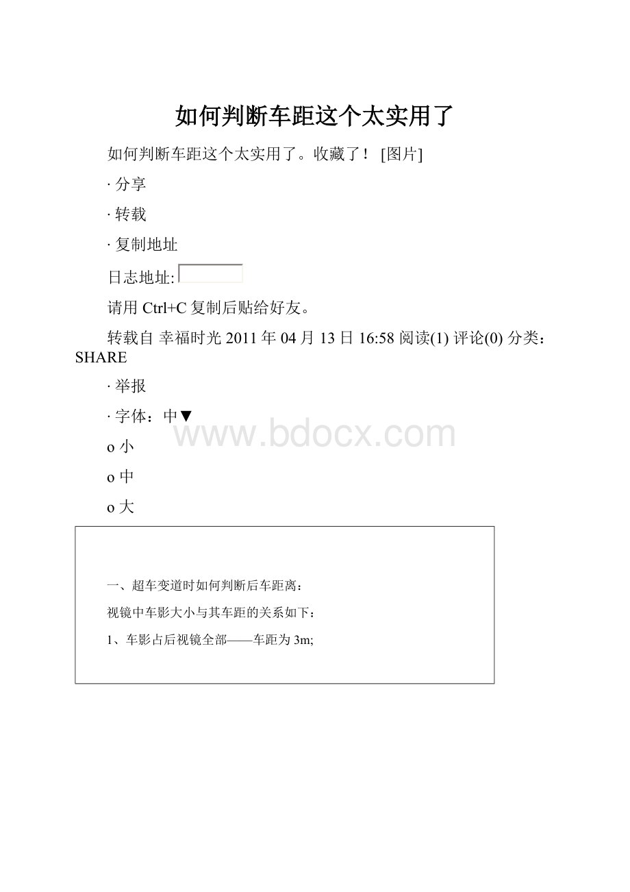 如何判断车距这个太实用了.docx