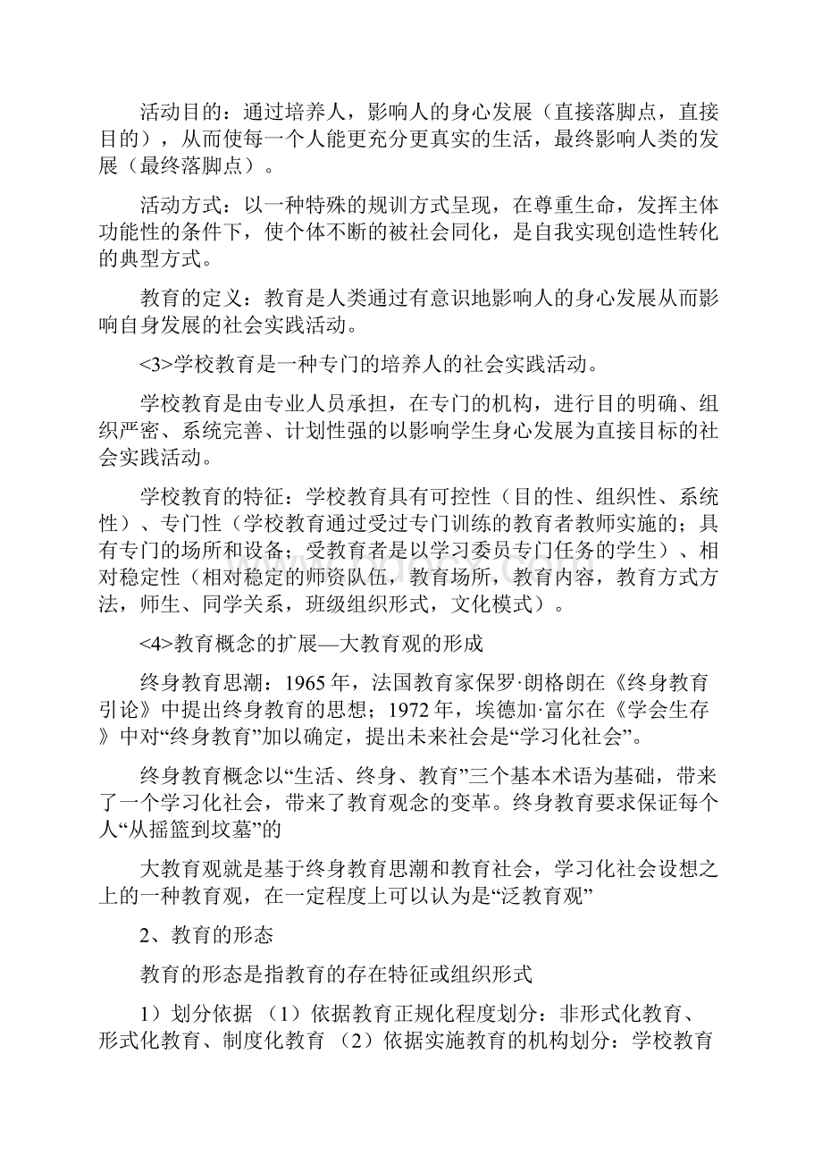 湖南教师资格考试教育学复习资料.docx_第2页