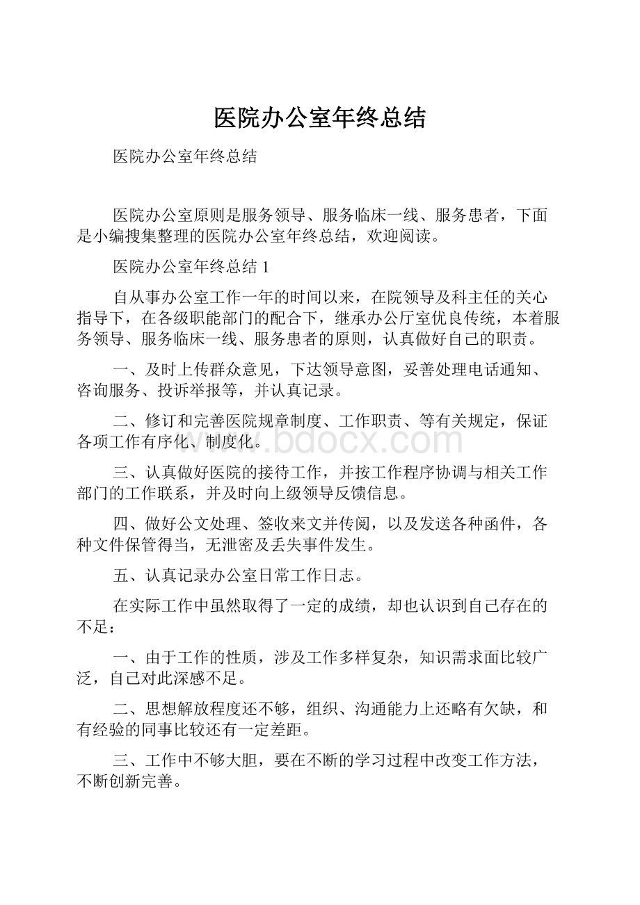 医院办公室年终总结.docx_第1页