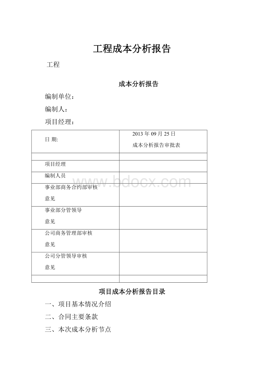 工程成本分析报告.docx