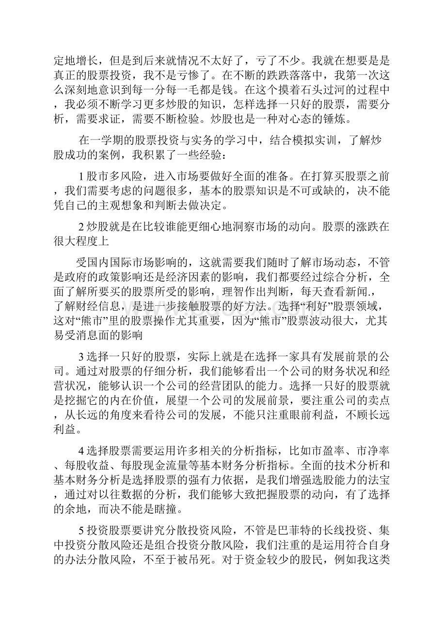 炒股自我评价.docx_第2页