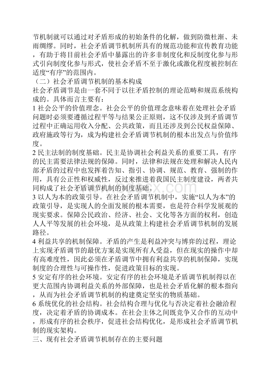 构建和谐社会进程中的社会矛盾调节机制.docx_第3页