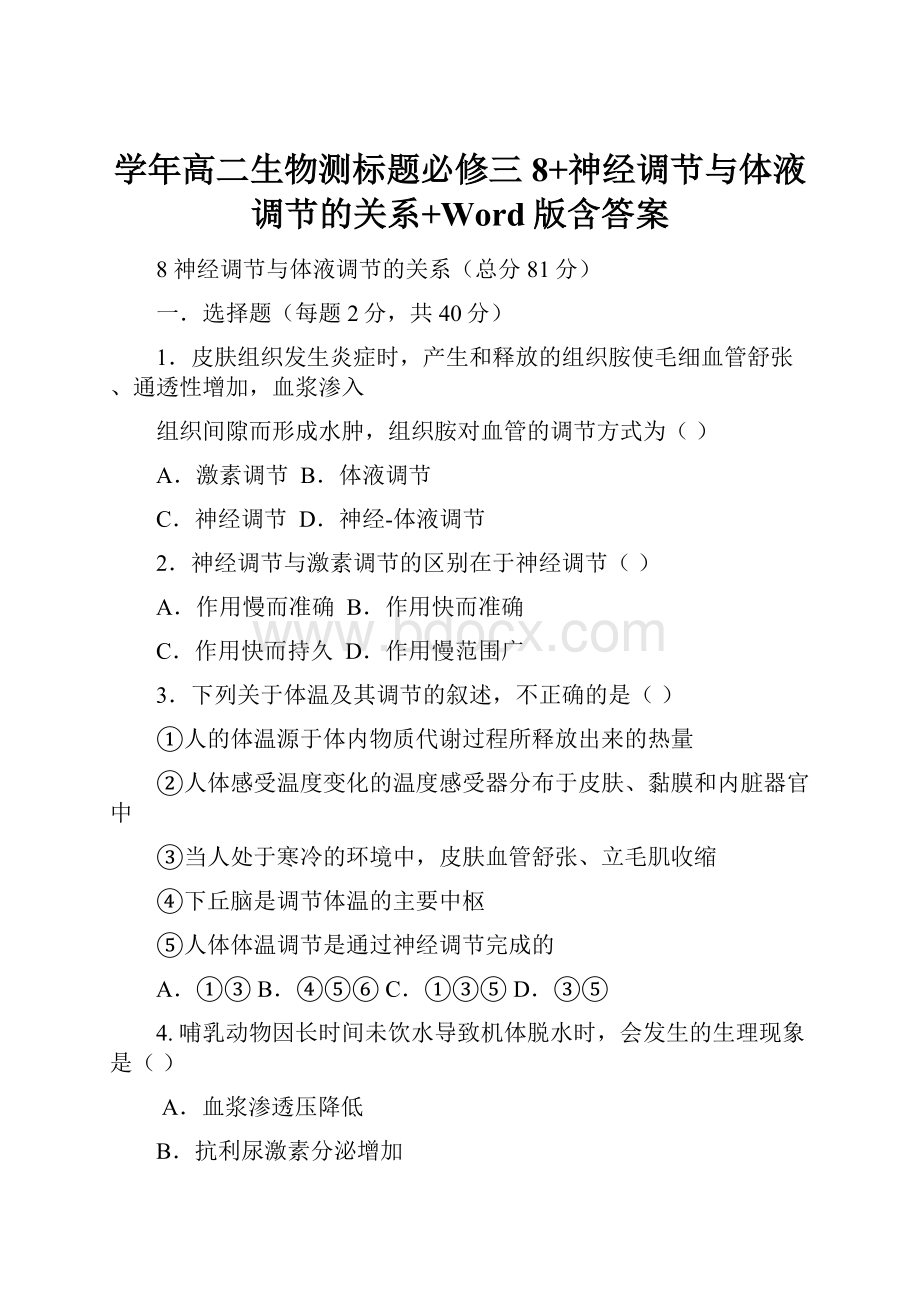 学年高二生物测标题必修三8+神经调节与体液调节的关系+Word版含答案.docx_第1页