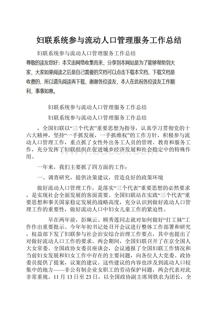 妇联系统参与流动人口管理服务工作总结.docx