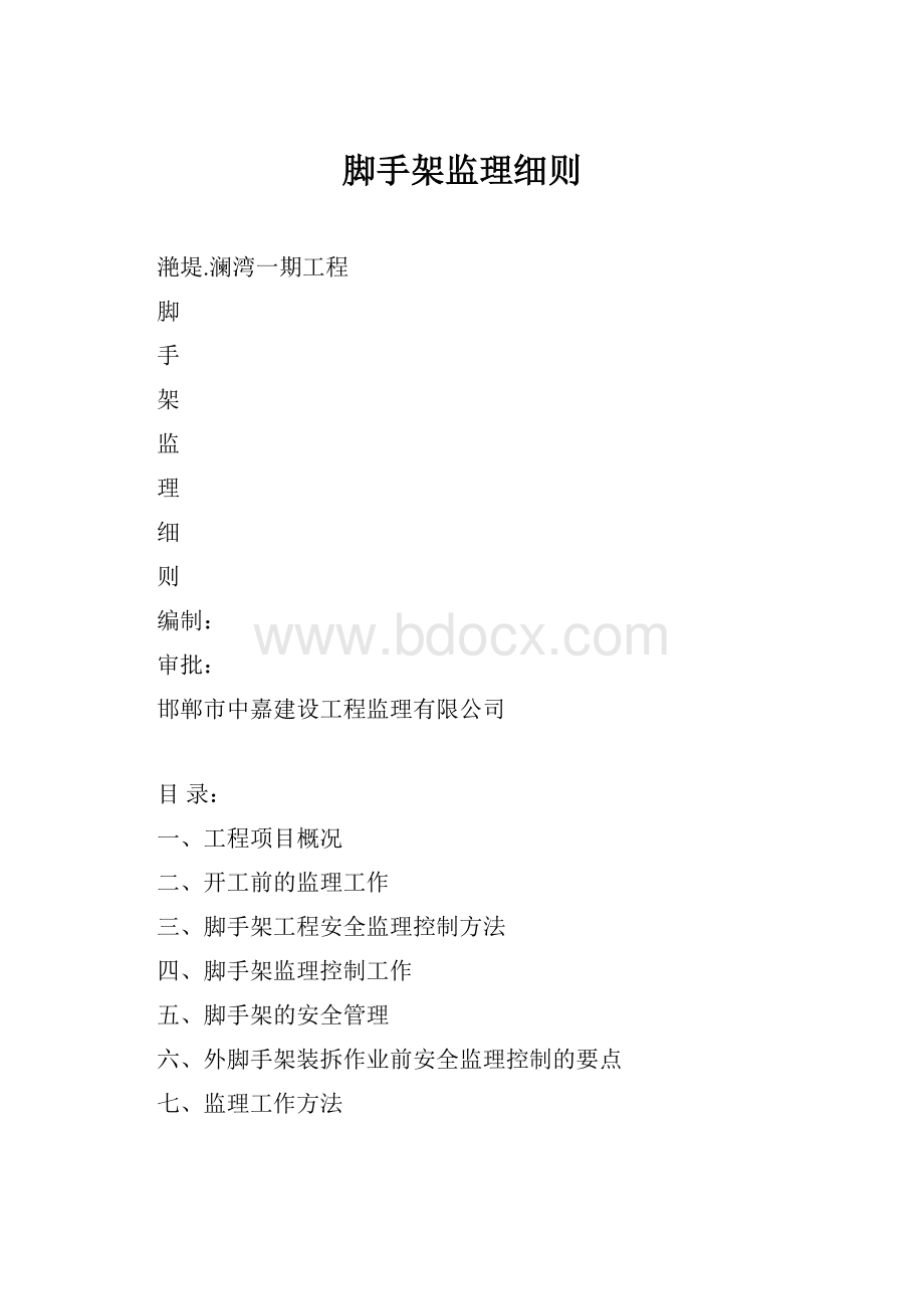 脚手架监理细则.docx_第1页