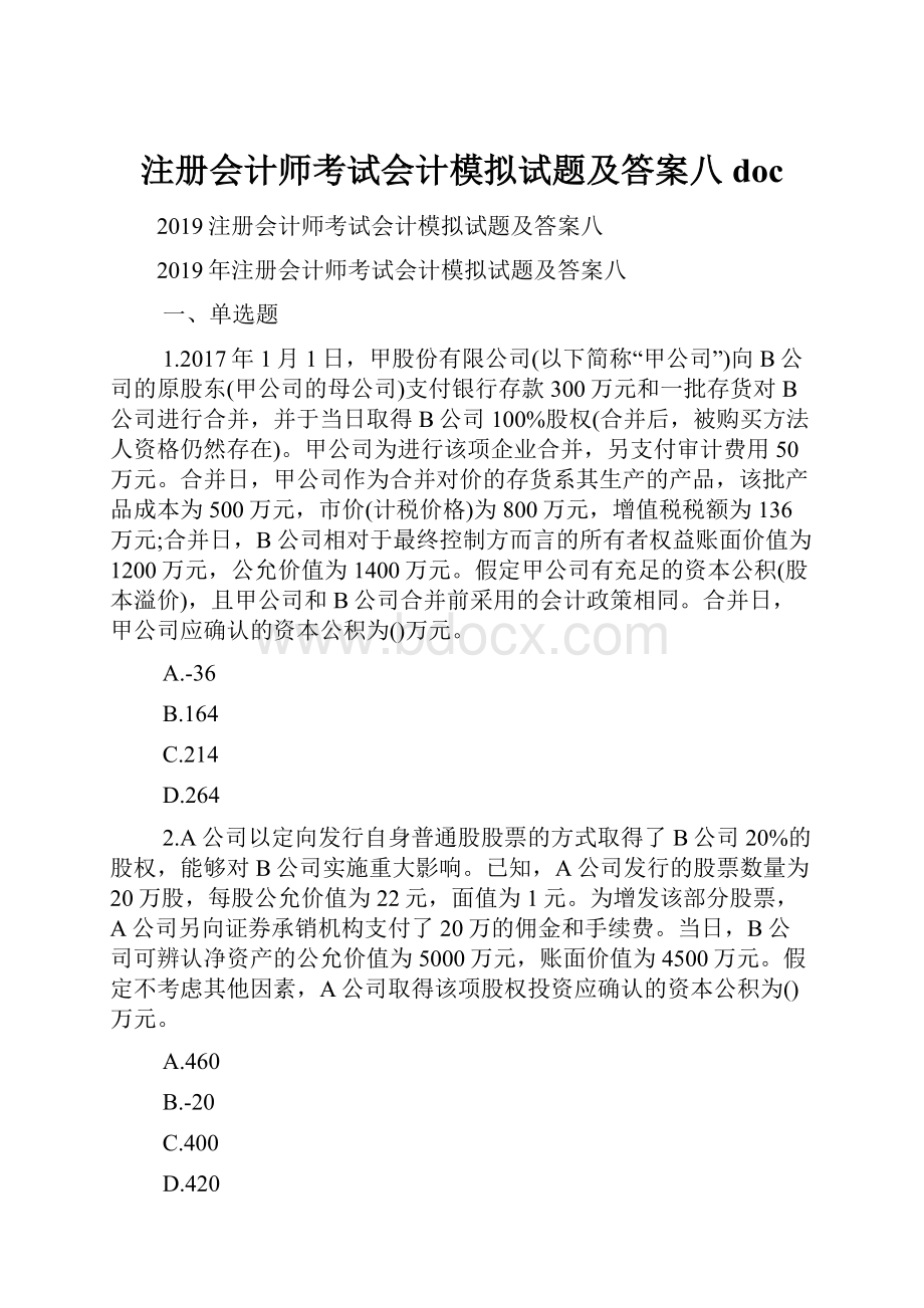 注册会计师考试会计模拟试题及答案八doc.docx