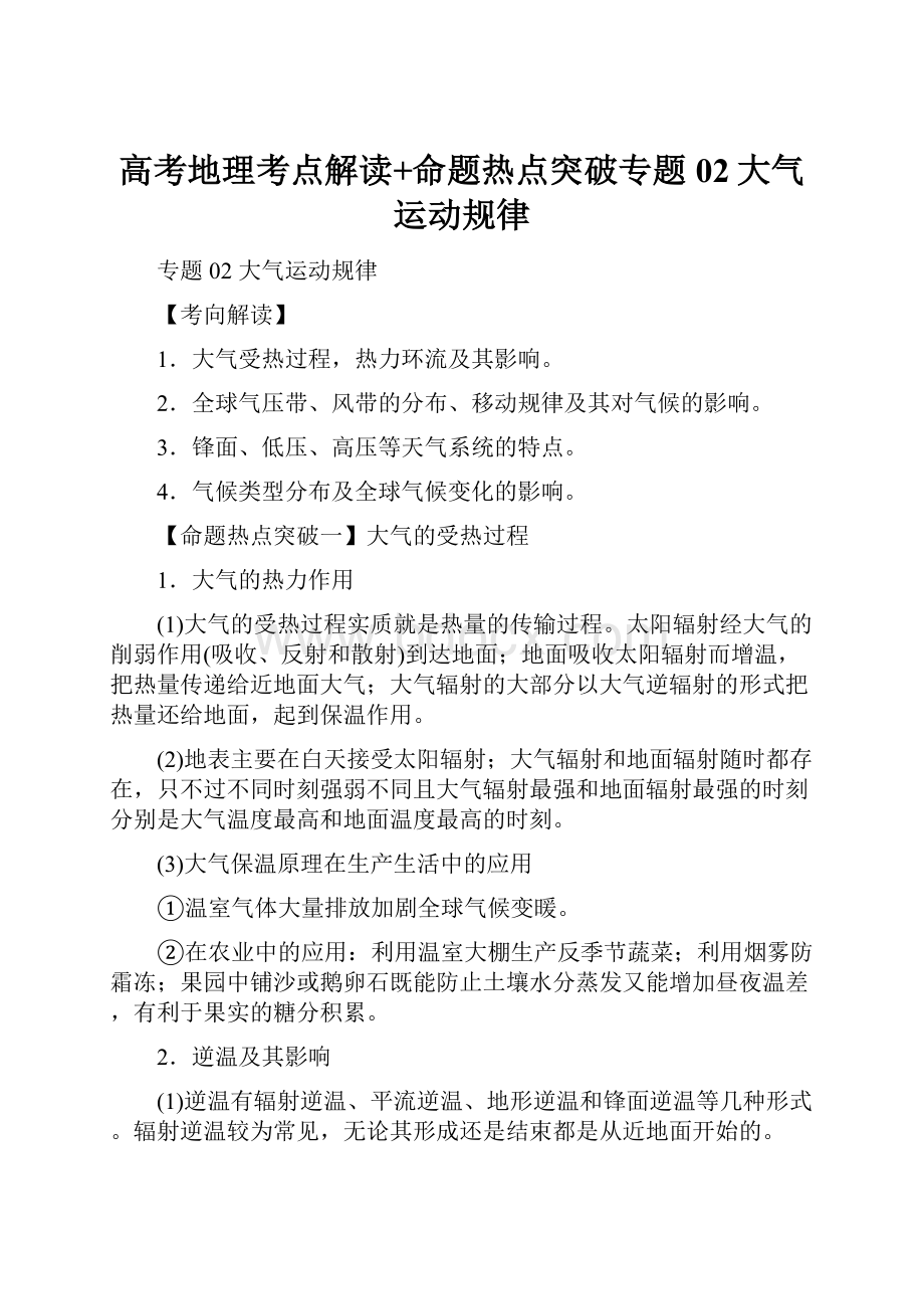 高考地理考点解读+命题热点突破专题02大气运动规律.docx_第1页