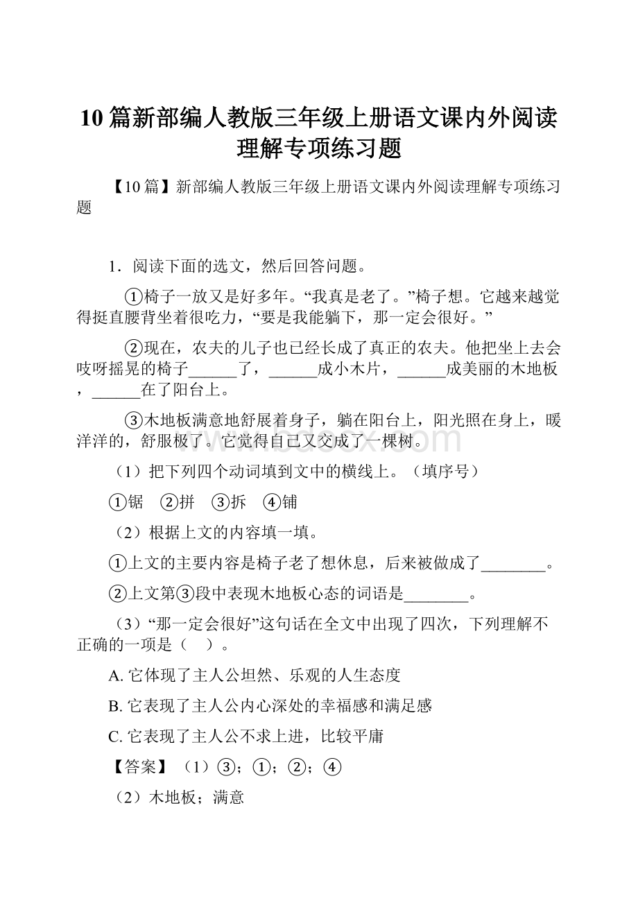 10篇新部编人教版三年级上册语文课内外阅读理解专项练习题.docx