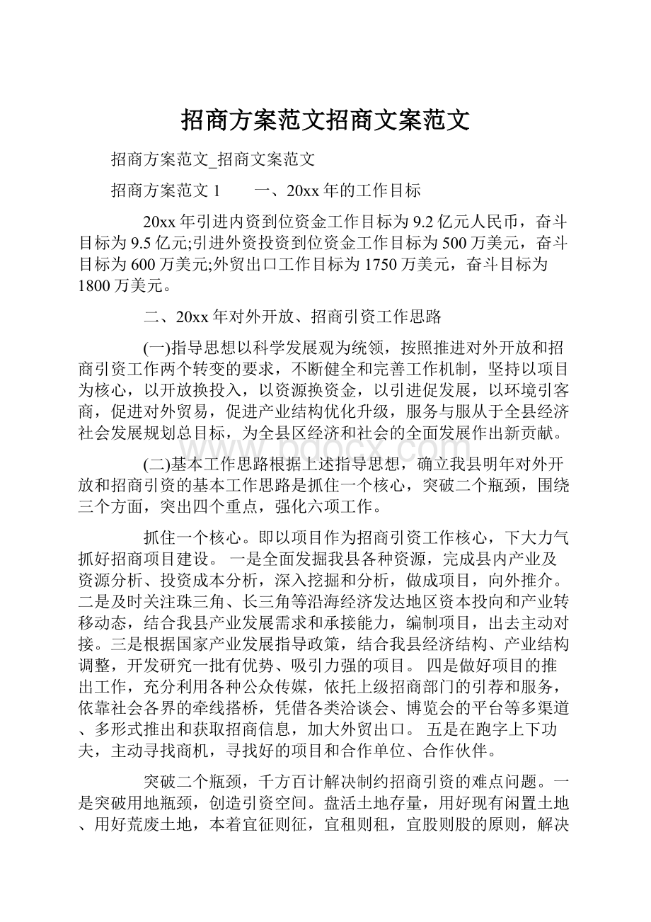 招商方案范文招商文案范文.docx