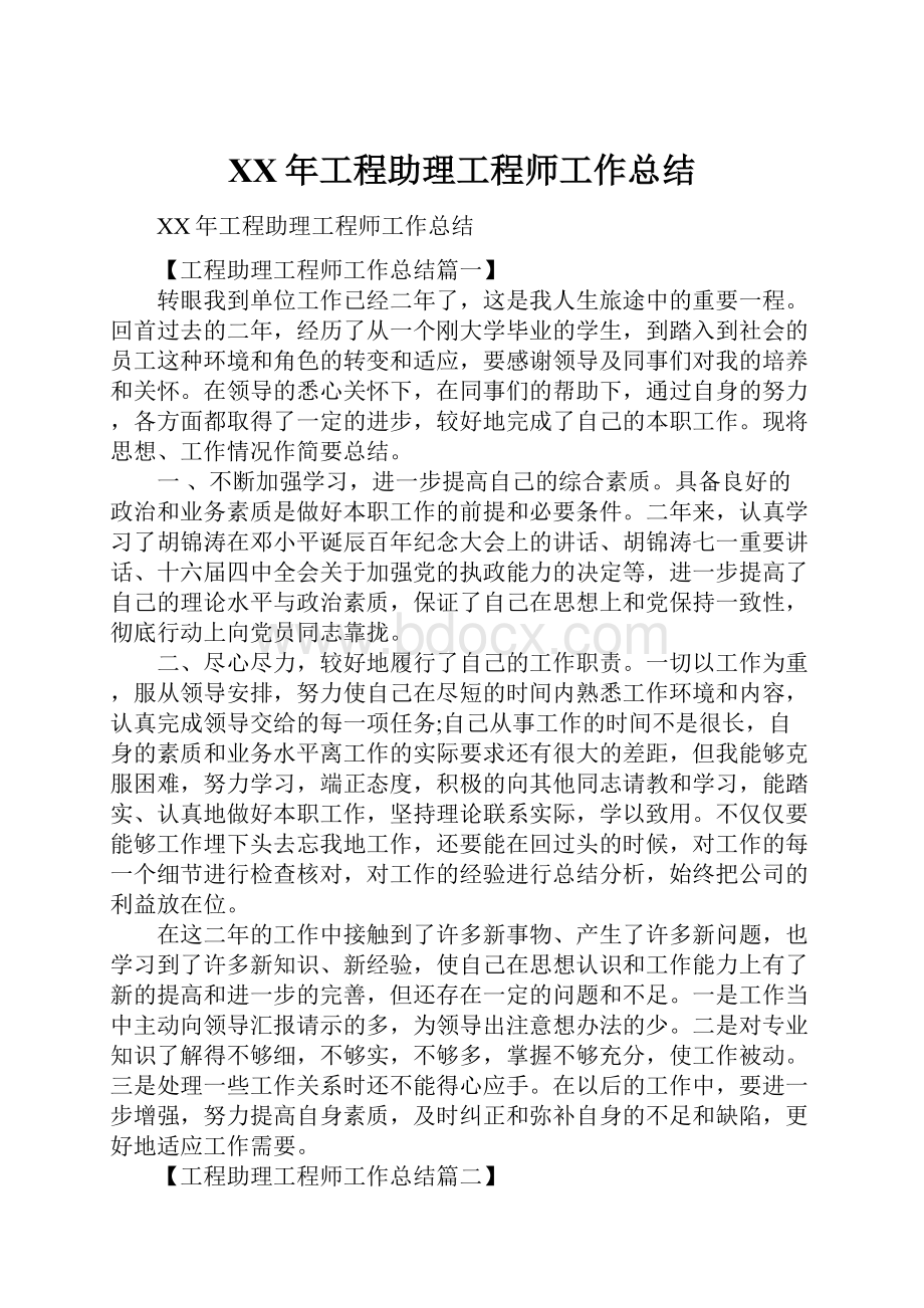 XX年工程助理工程师工作总结.docx_第1页