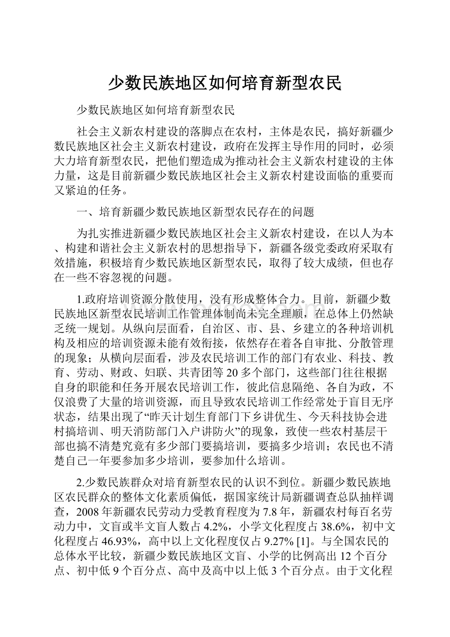 少数民族地区如何培育新型农民.docx