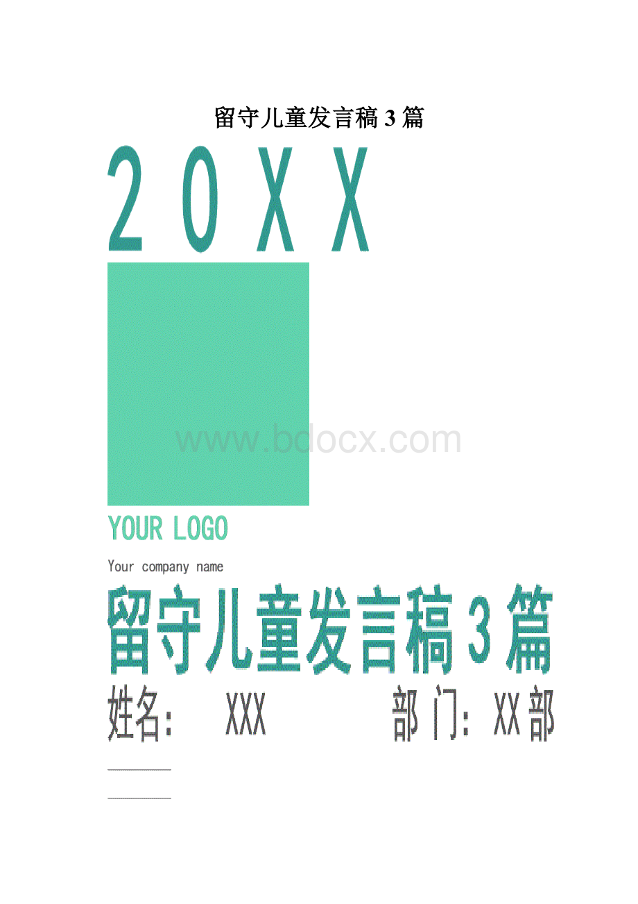 留守儿童发言稿3篇.docx