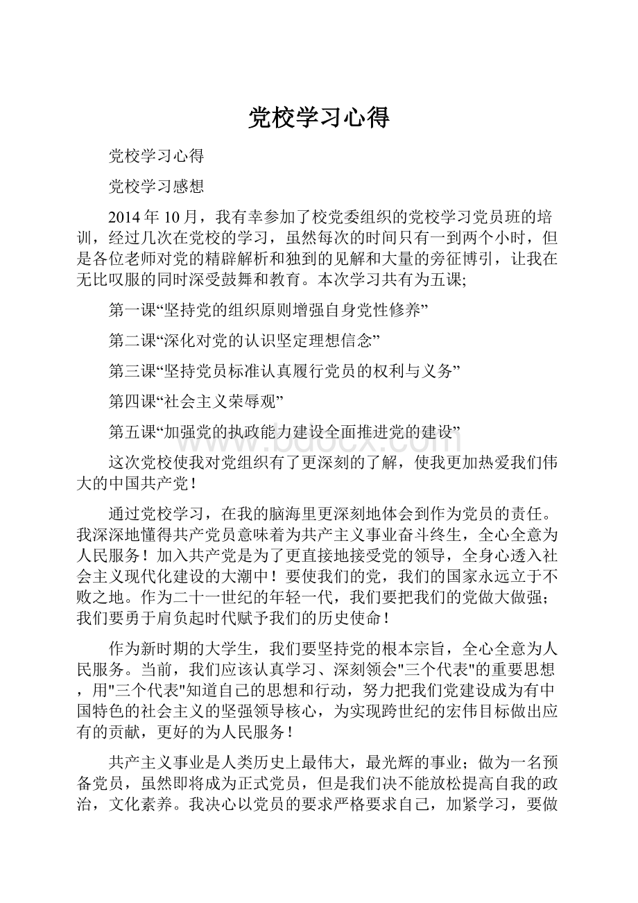 党校学习心得.docx