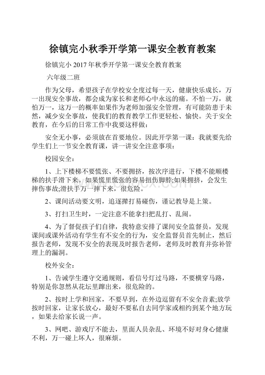 徐镇完小秋季开学第一课安全教育教案.docx