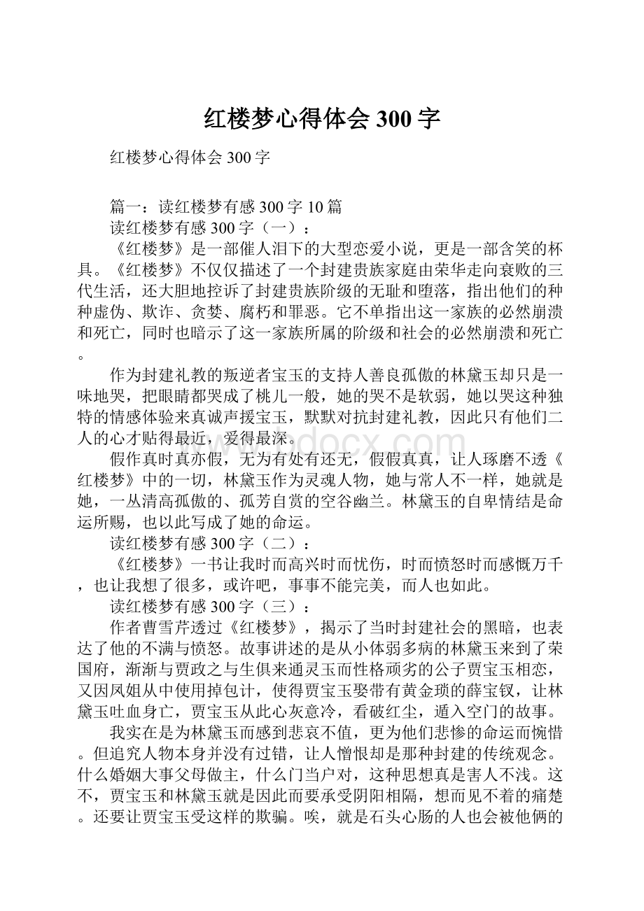 红楼梦心得体会300字.docx_第1页