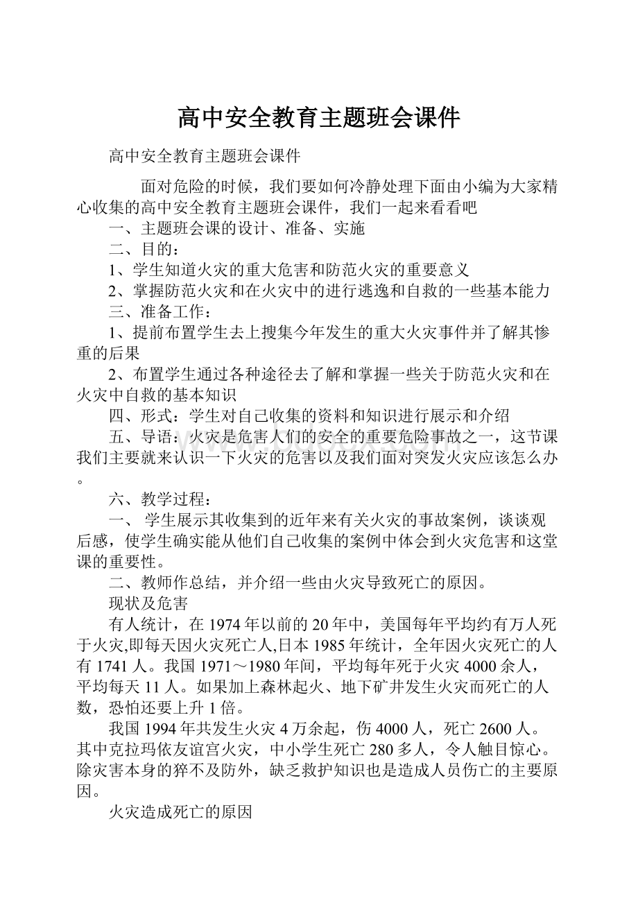 高中安全教育主题班会课件.docx_第1页