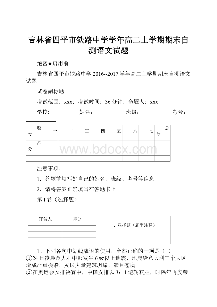 吉林省四平市铁路中学学年高二上学期期末自测语文试题.docx