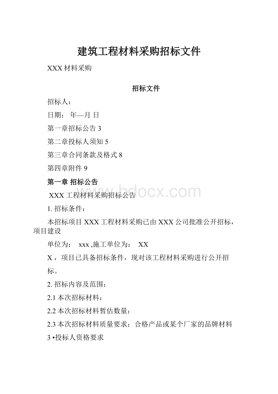 建筑工程材料采购招标文件.docx