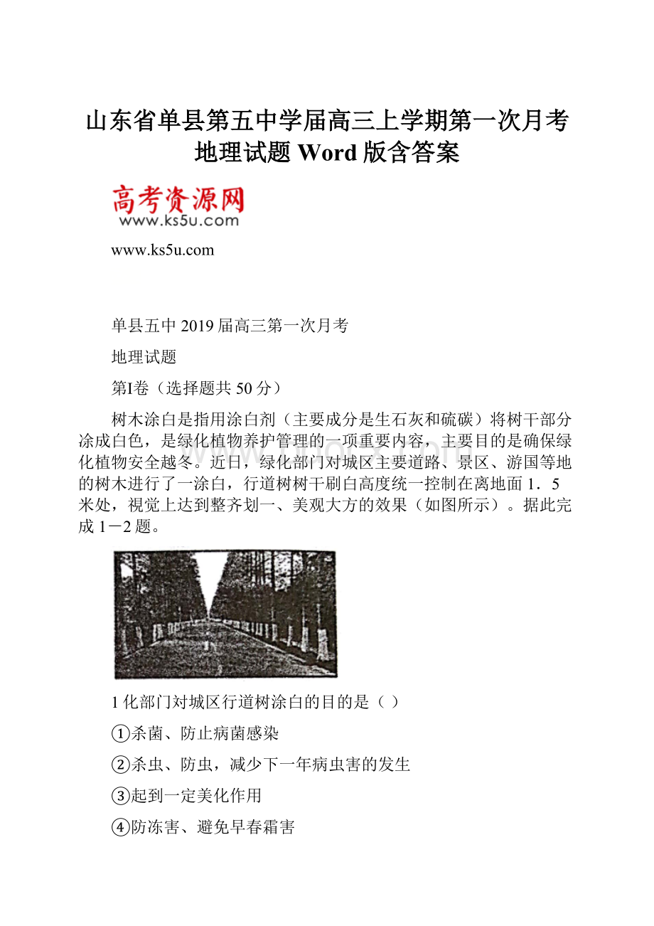 山东省单县第五中学届高三上学期第一次月考地理试题 Word版含答案.docx_第1页