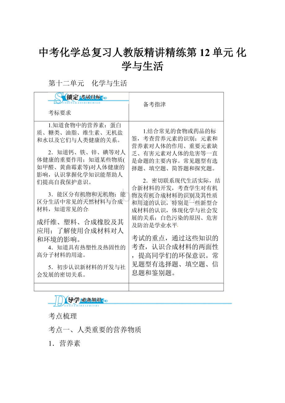 中考化学总复习人教版精讲精练第12单元 化学与生活.docx_第1页