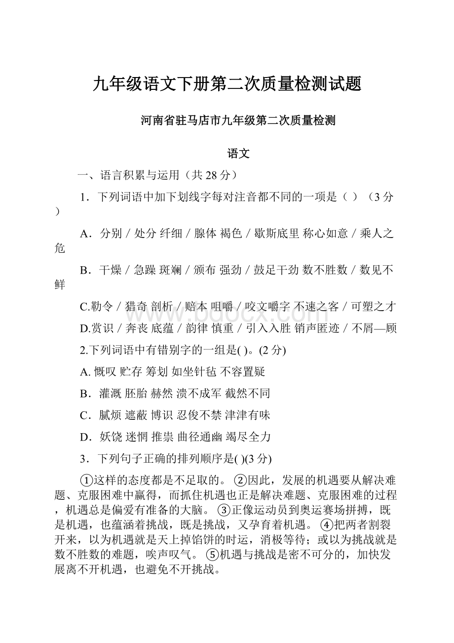 九年级语文下册第二次质量检测试题.docx