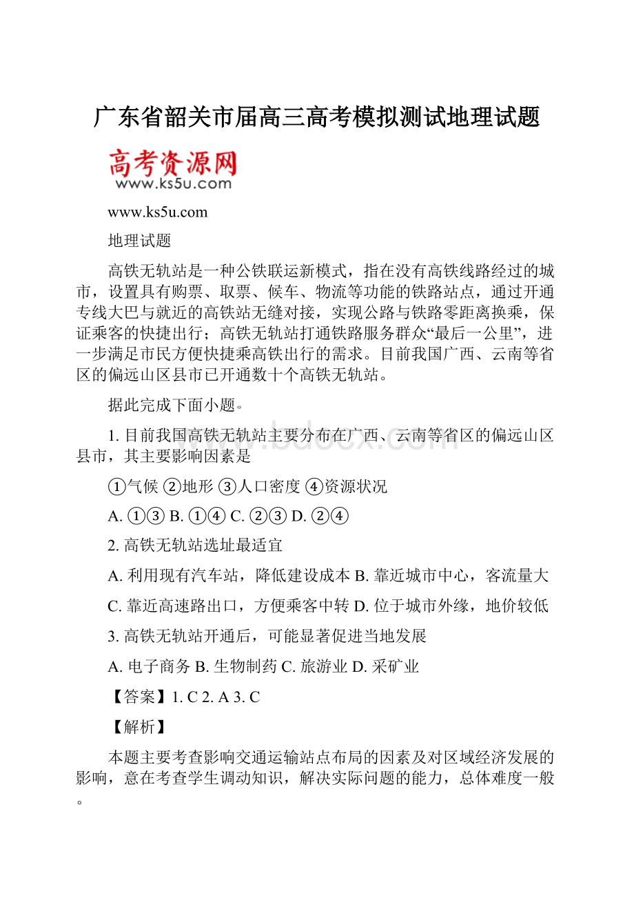 广东省韶关市届高三高考模拟测试地理试题.docx_第1页