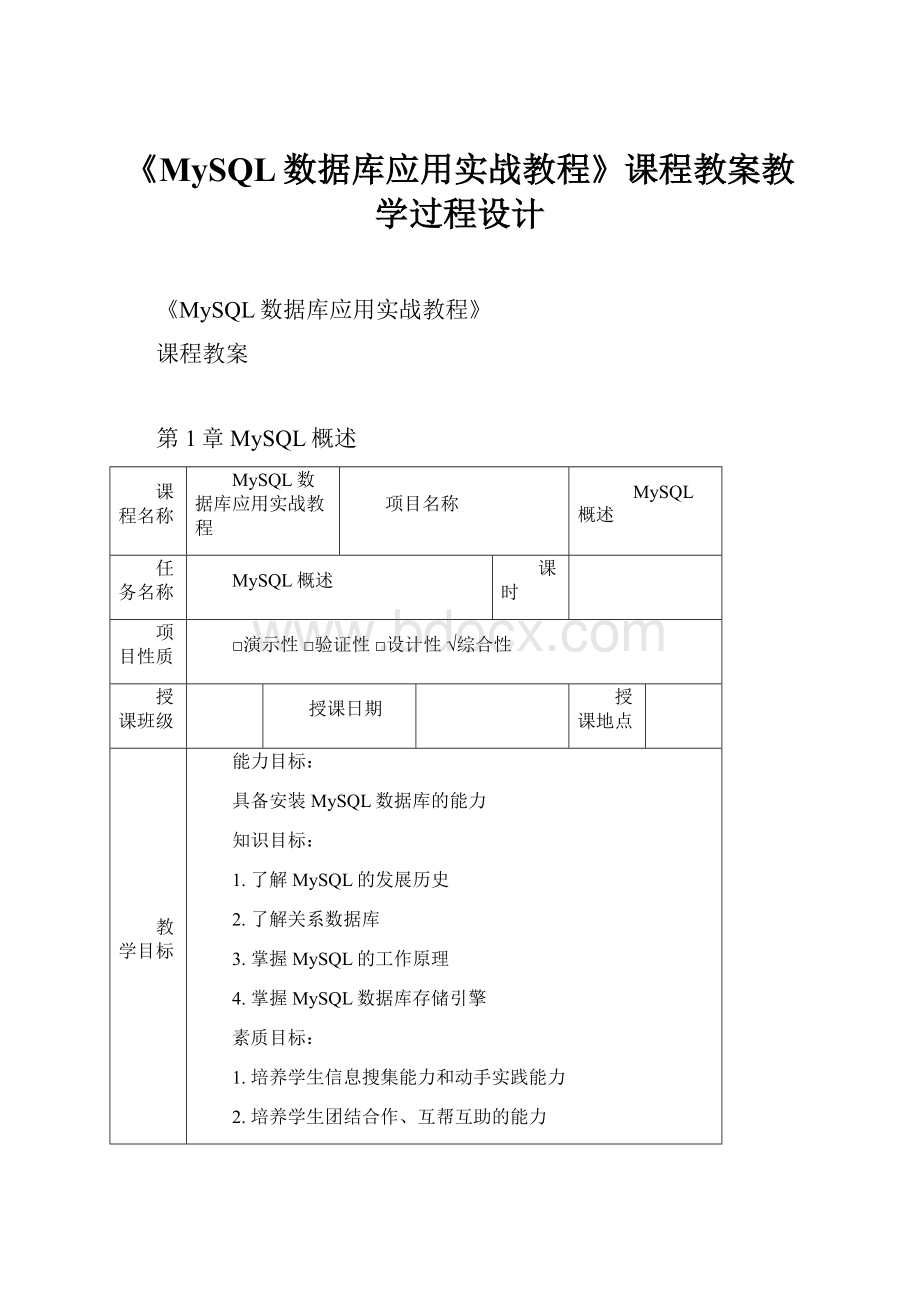 《MySQL数据库应用实战教程》课程教案教学过程设计.docx