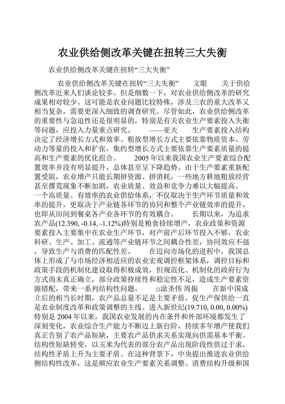 农业供给侧改革关键在扭转三大失衡.docx_第1页