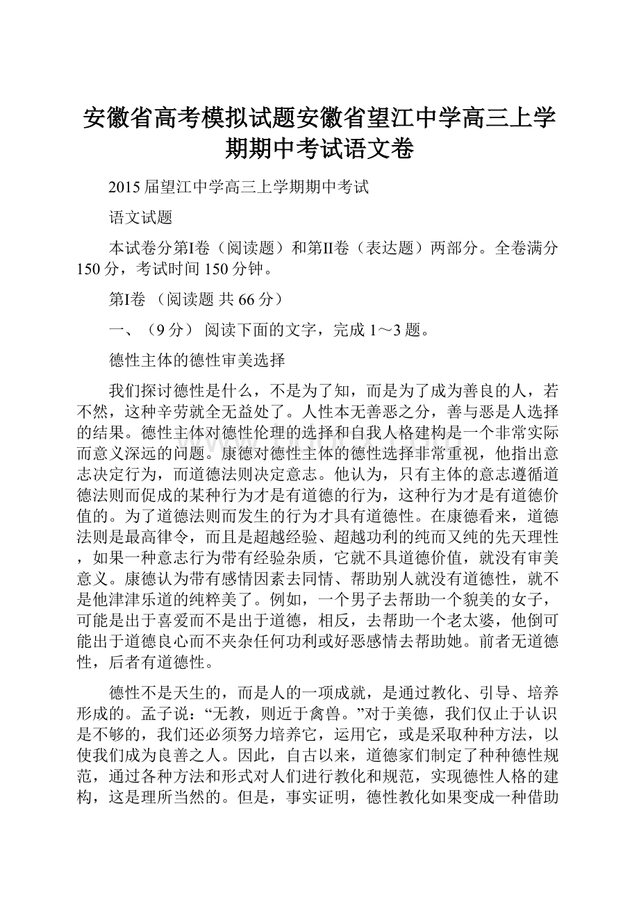 安徽省高考模拟试题安徽省望江中学高三上学期期中考试语文卷.docx