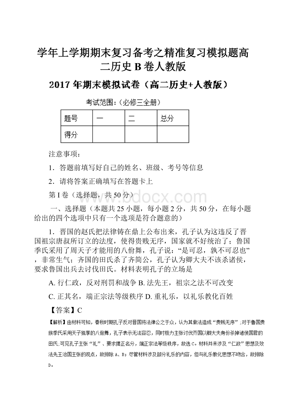 学年上学期期末复习备考之精准复习模拟题高二历史B卷人教版.docx