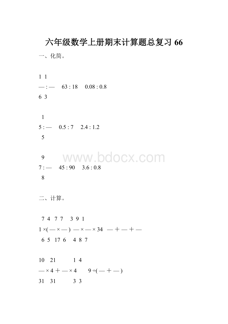 六年级数学上册期末计算题总复习66.docx