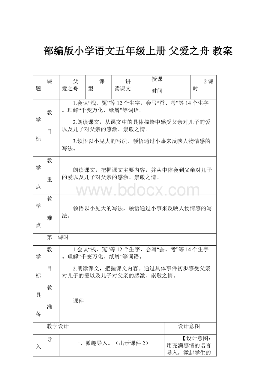 部编版小学语文五年级上册父爱之舟 教案.docx